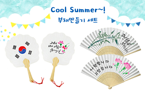 여름-부채만들기 세트
