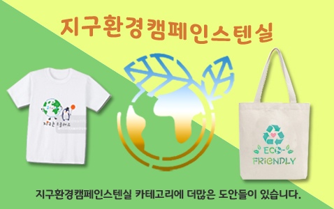 지구환경캠페인스텐실